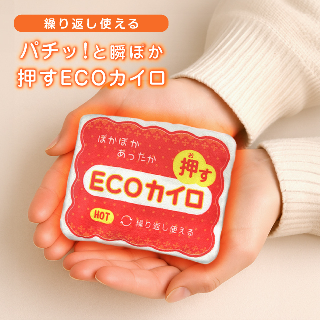 押すだけ簡単！パチッ！と暖ぽか エコカイロ 繰り返し使える カイロ 再