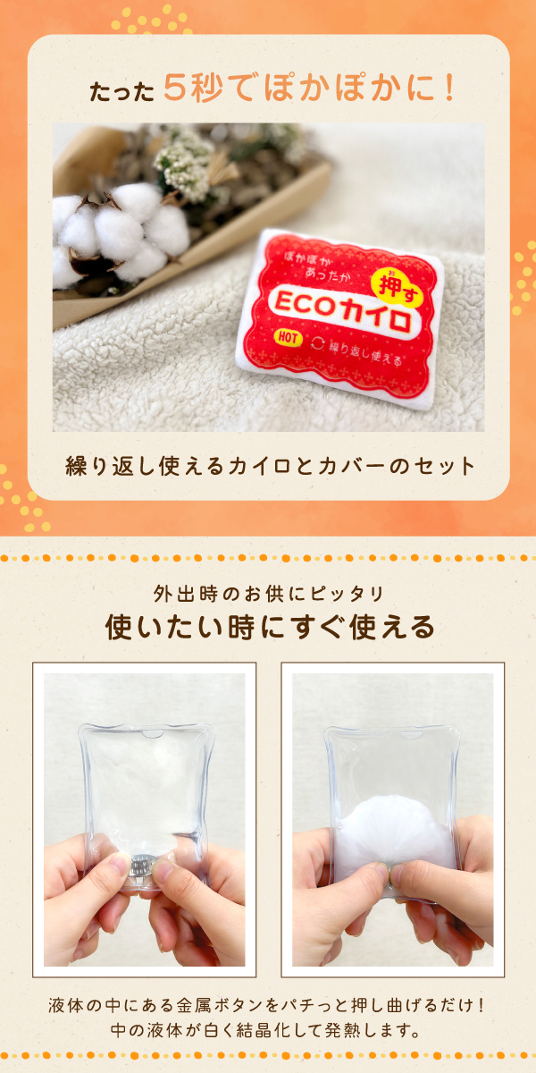 押すだけ簡単！パチッ！と暖ぽか エコカイロ 繰り返し使える カイロ 再