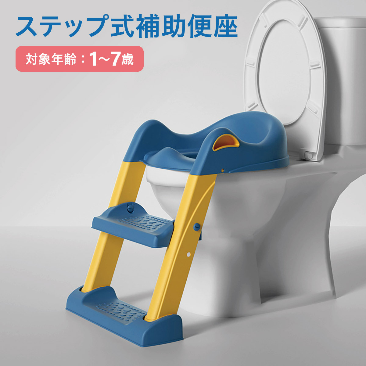 補助便座 トイレトレーニング トイレトレーナー ステップ トイレ