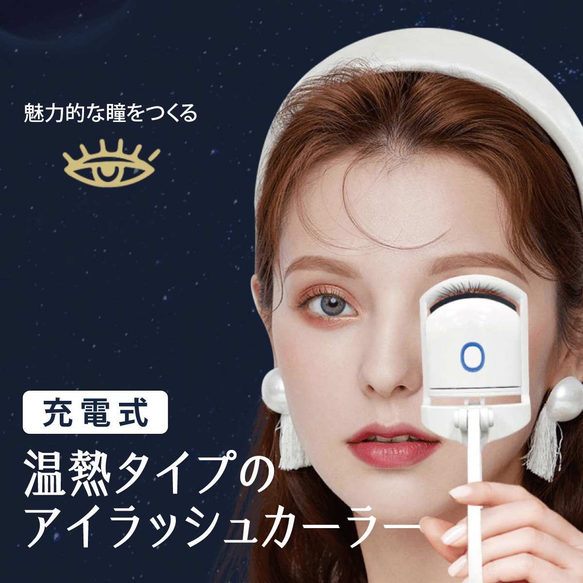 ホットビューラー 充電式 まつ毛カーラー アイラッシュカーラー まつげ