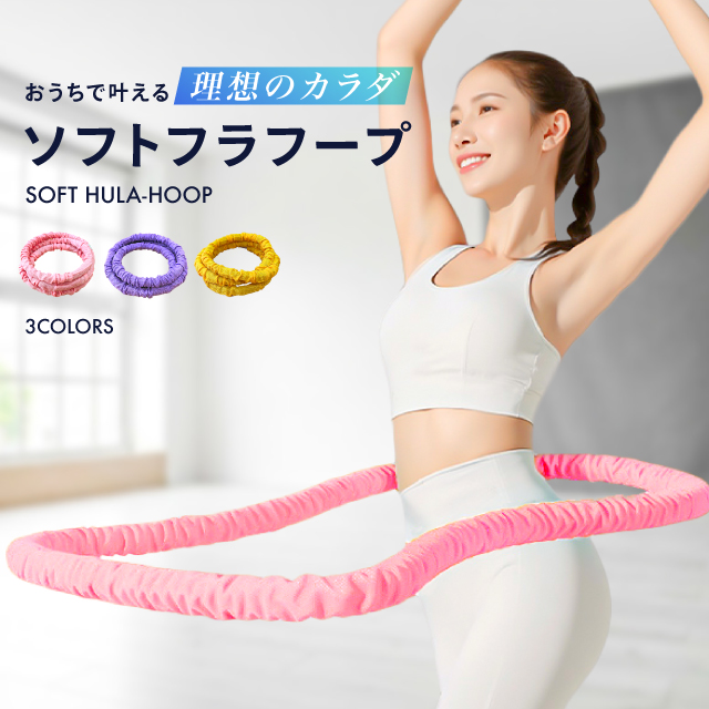 爆買 フラフープ ダイエット ソフトフラフープ 静音 室内用 約1.5kg