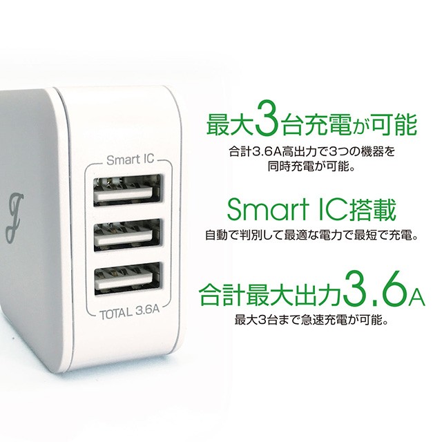 ACアダプタ 3ポート USB 充電器 チャージャー PSE認証 3.6A 3口