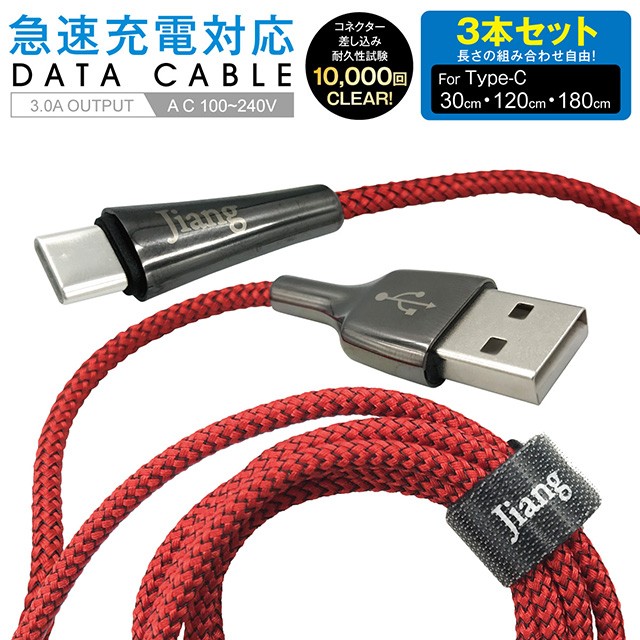 Type-C ケーブル 3本セット 3A USB type-c タイプC ケーブル 両側 充電器 変換アダプタ ハブ 急速充電 3a 30cm  120cm 180cm jiang-typec-3set