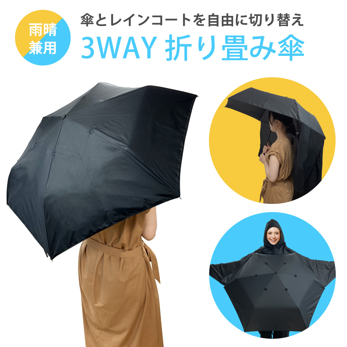 レインコート 折りたたみ傘 傘 かさ 晴雨兼用 3Way レインコートと