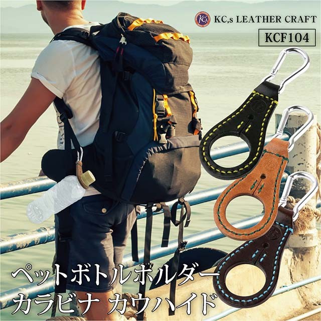 ペットボトルホルダー カラビナ カウハイド 栃木レザー 本革 メンズ