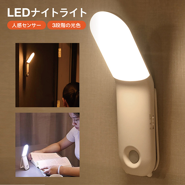 LEDライト 人感センサー ライト ナイトライト 照明 充電式