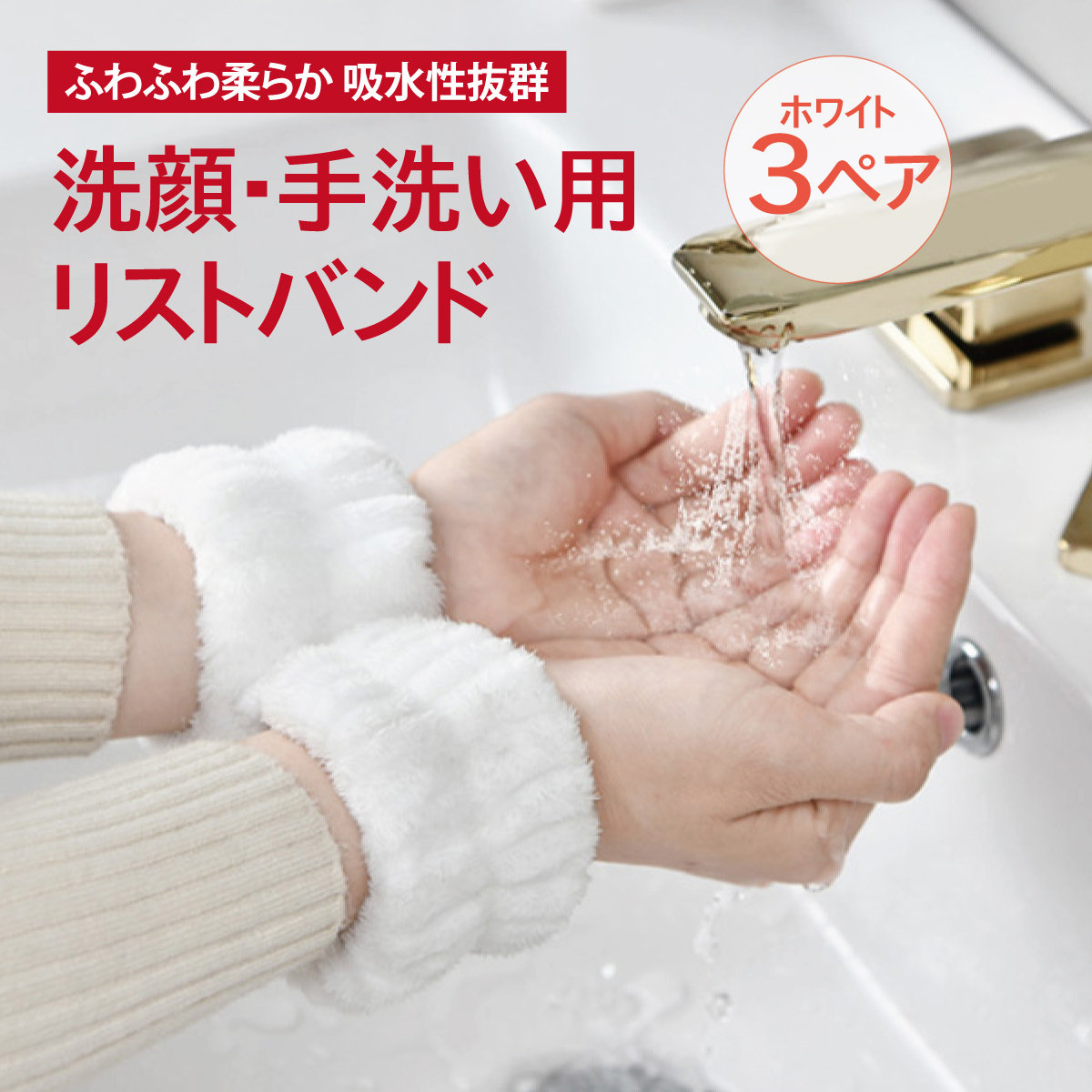 洗顔 手洗い 吸水 リストバンド 3個セット もこもこ 袖蒸れ防止
