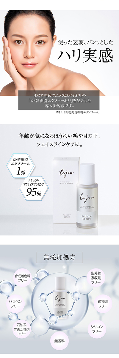 ヒト幹細胞 美容液 配合美容液 Lejeu ル・ジュ フェイスアップ セラム