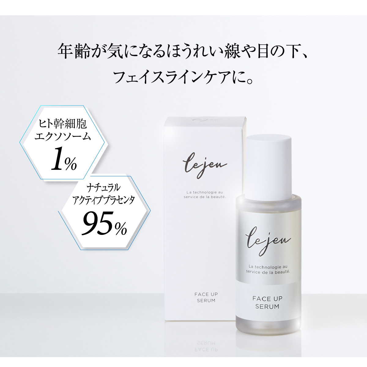 ヒト幹細胞 美容液 配合美容液 Lejeu ル・ジュ フェイスアップ セラム