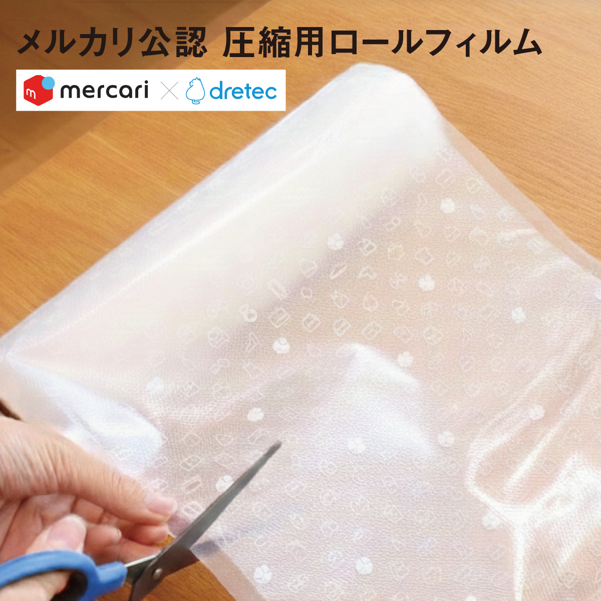 衣類圧縮用ロールフィルム メルカリで使える！衣類用圧縮シーラー 梱包