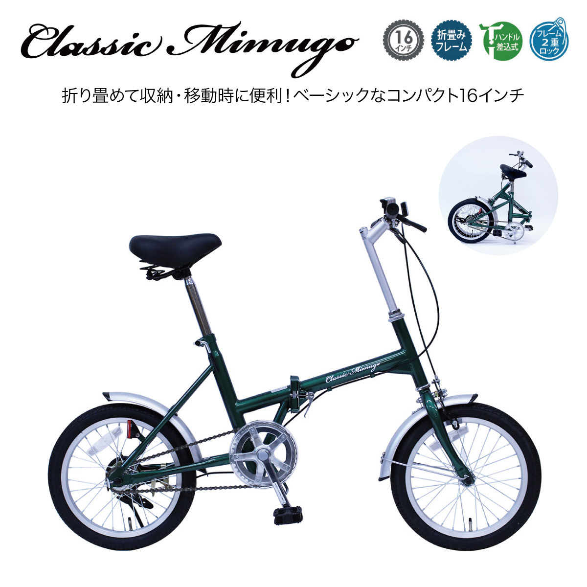 自転車 折りたたみ Classic Mimugo FDB16G 16インチ シングルギア mim