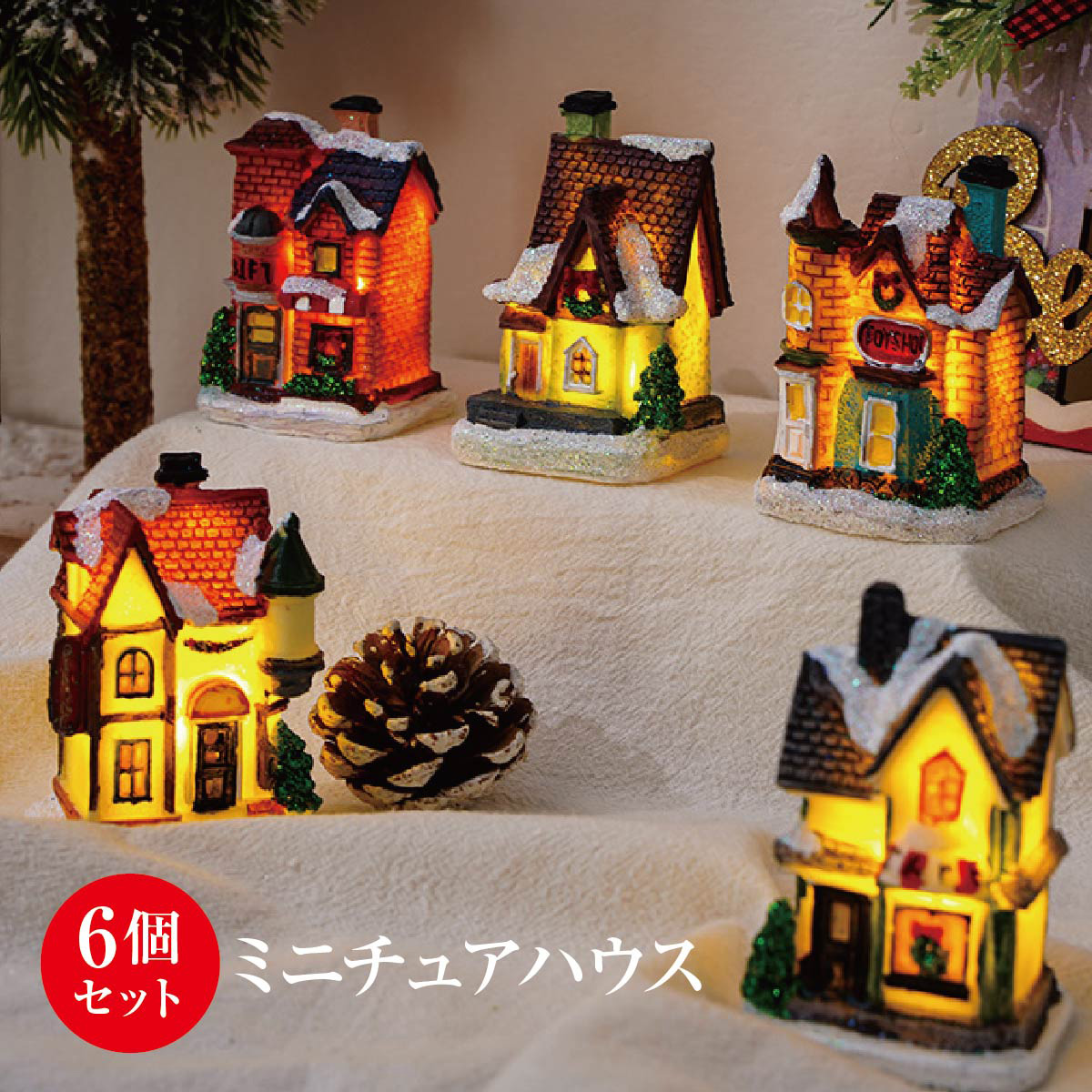 ミニチュアハウス 6個セット クリスマス 電灯 おしゃれ かわいい 