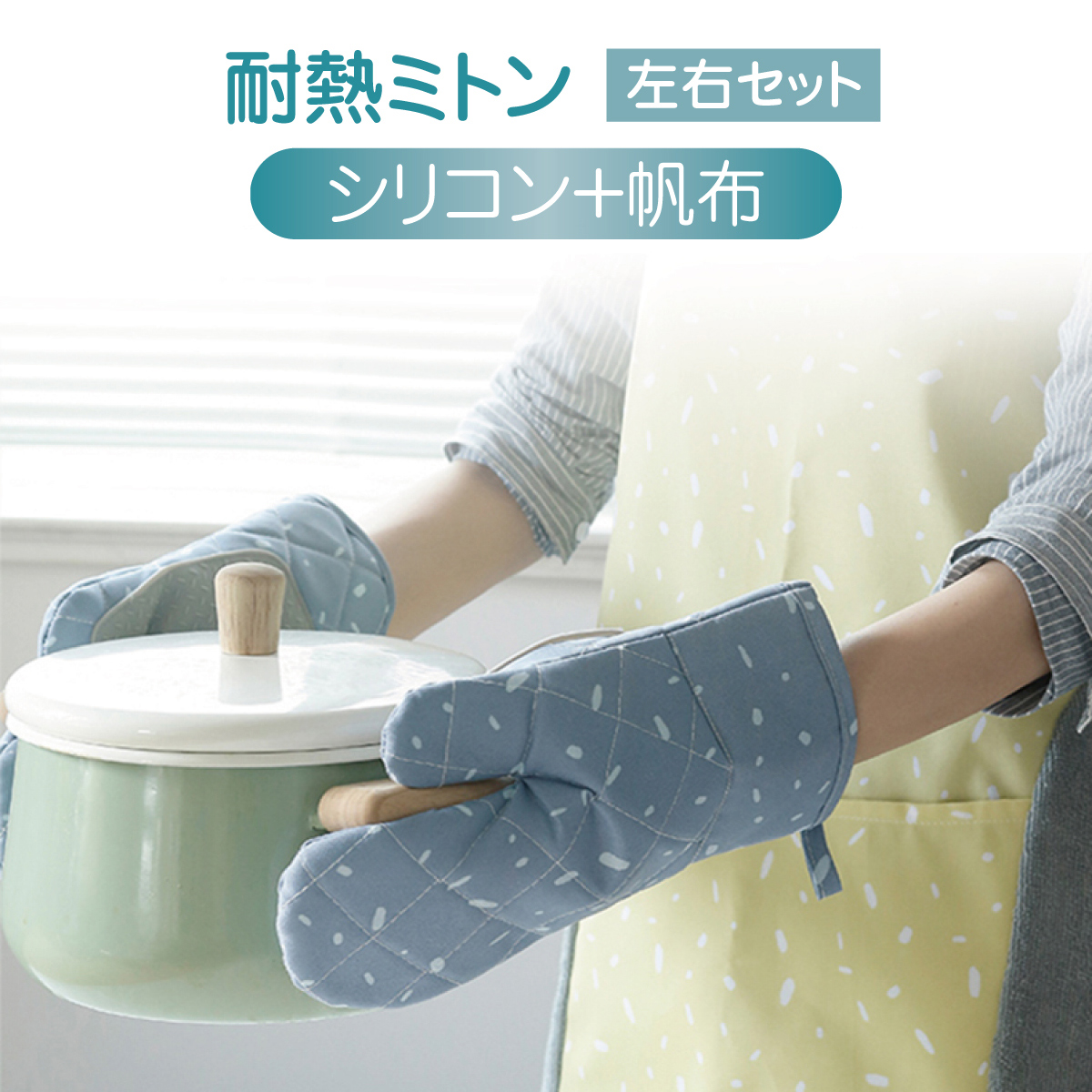 鍋つかみ シリコン 帆布 2枚セット 左右セット ミトン 北欧風 手袋