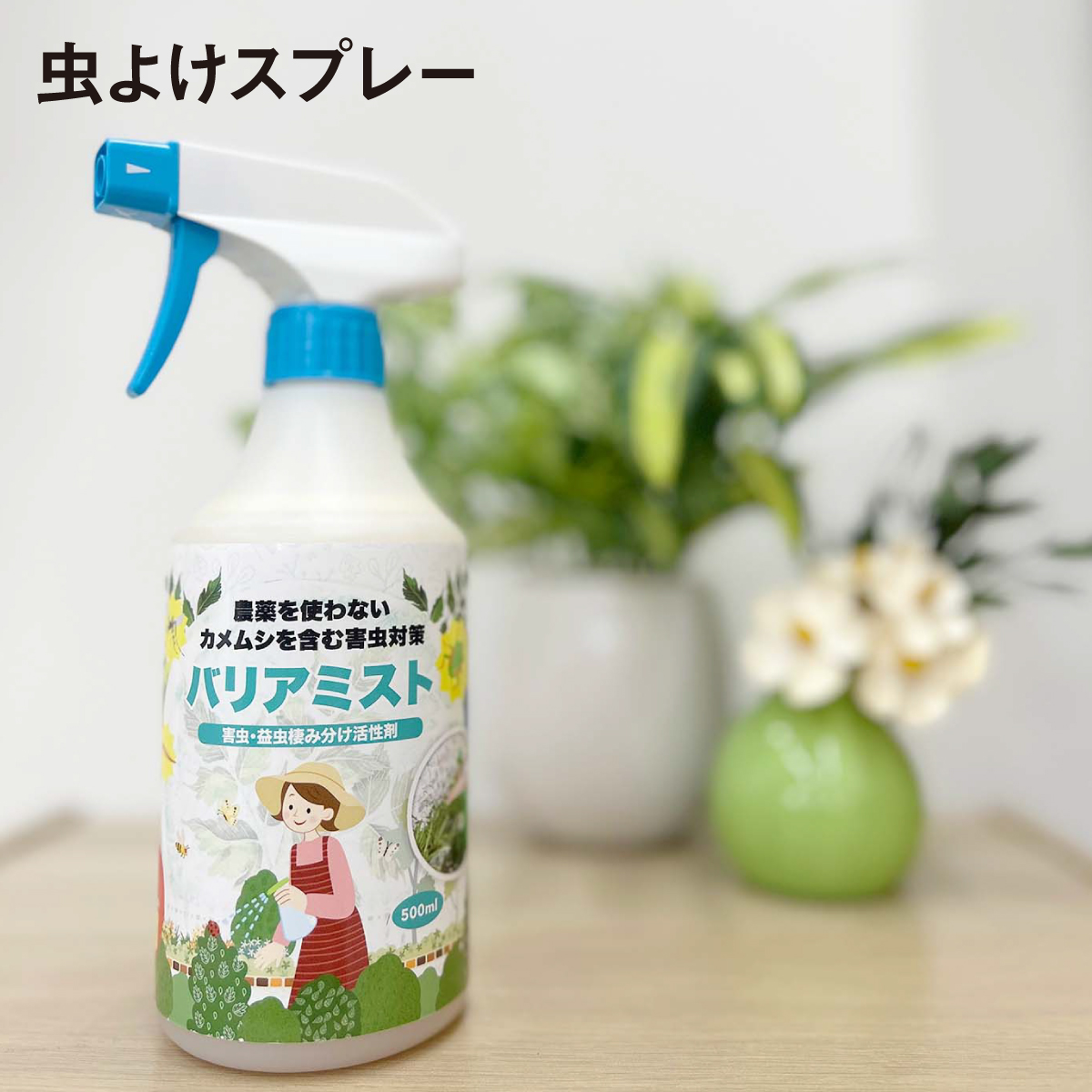 mushiyoke-spray-01.jpg