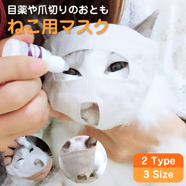 20%off〜セール開催中/ねこ用マスク 爪切り補助具 目薬 猫 ネコ
