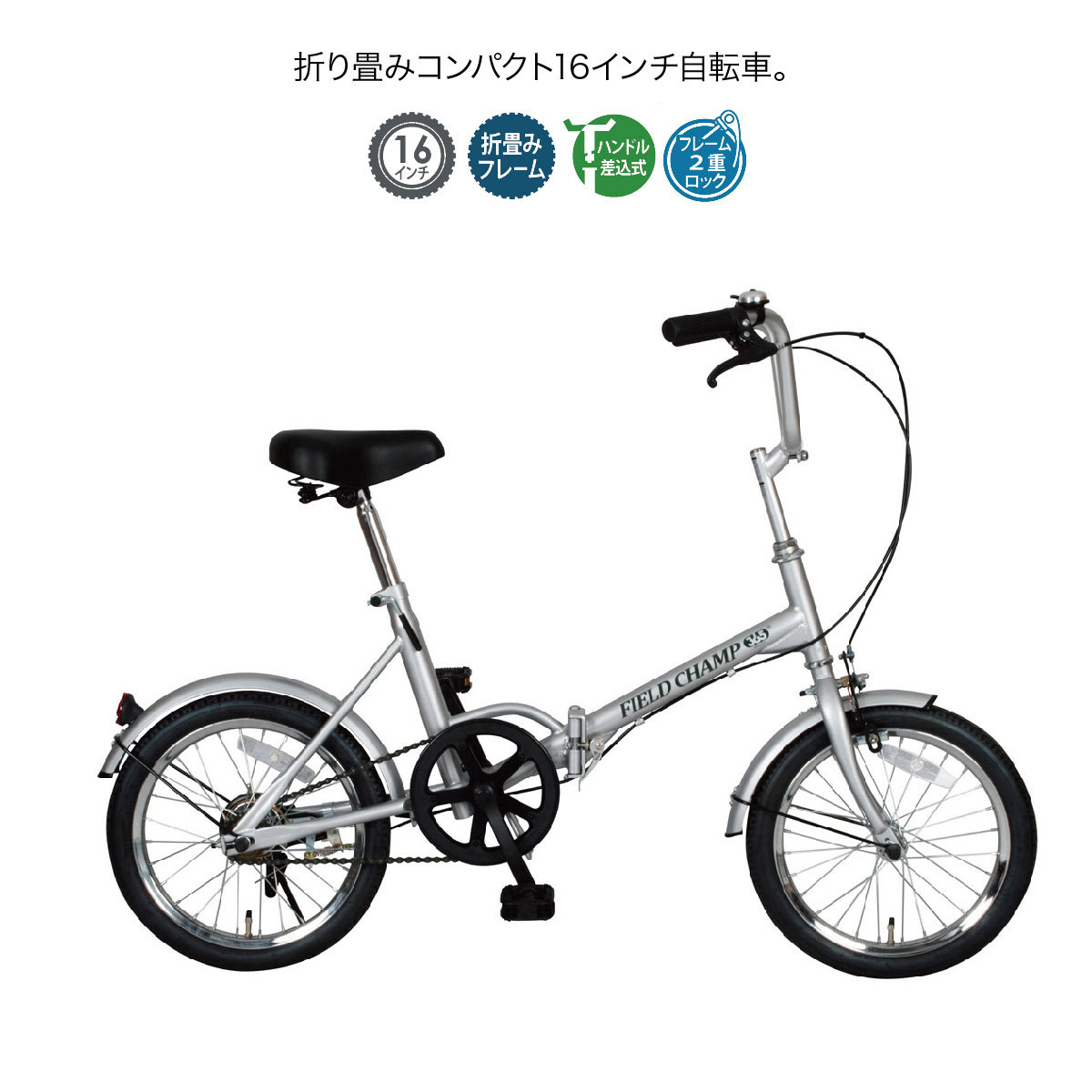 未使用　フィールドチャンプミムゴ　フォールディングサイクル　16インチ　72750シルバー　折りたたみ自転車　切替なし 自転車 折りたたみ FIELD CHAMP 16インチ シングルギア mim-no72750