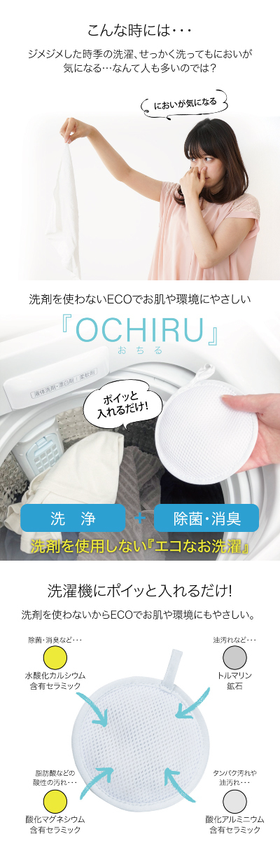 洗濯 おちる OCHIRU 洗剤を使わない エコ 洗浄 除菌 消臭 新生活 日本製 ochiru : ochiru : ご注文ドットコム - 通販 -  Yahoo!ショッピング