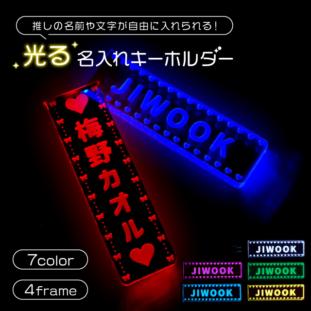 名入れキーホルダー 推し活 光る LED 7色 充電式 アクリル グッズ