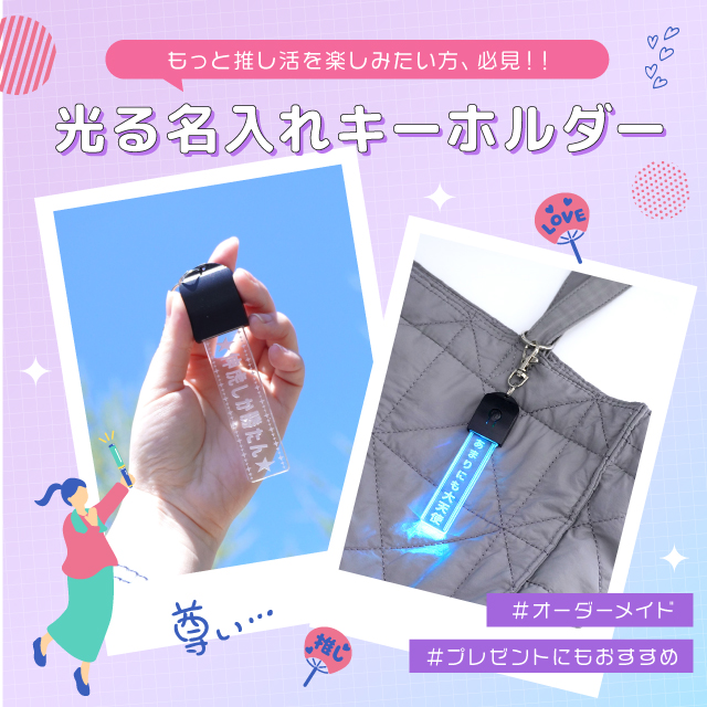 名入れキーホルダー 推し活 光る LED 7色 充電式 アクリル グッズ