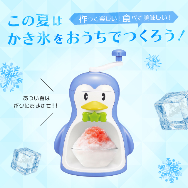 かき氷器 手動 爆買 ペンギン 手動かき氷器 日本製 ブルー 幅210×奥行