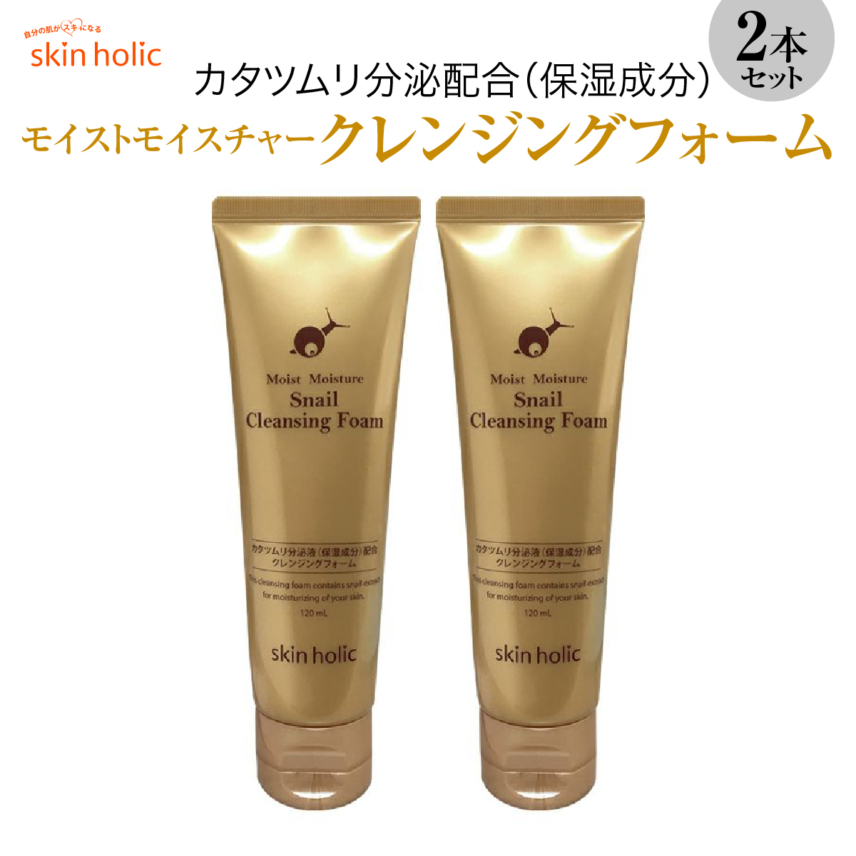 skin holic スキンホリック モイストモイスチャー スネイル