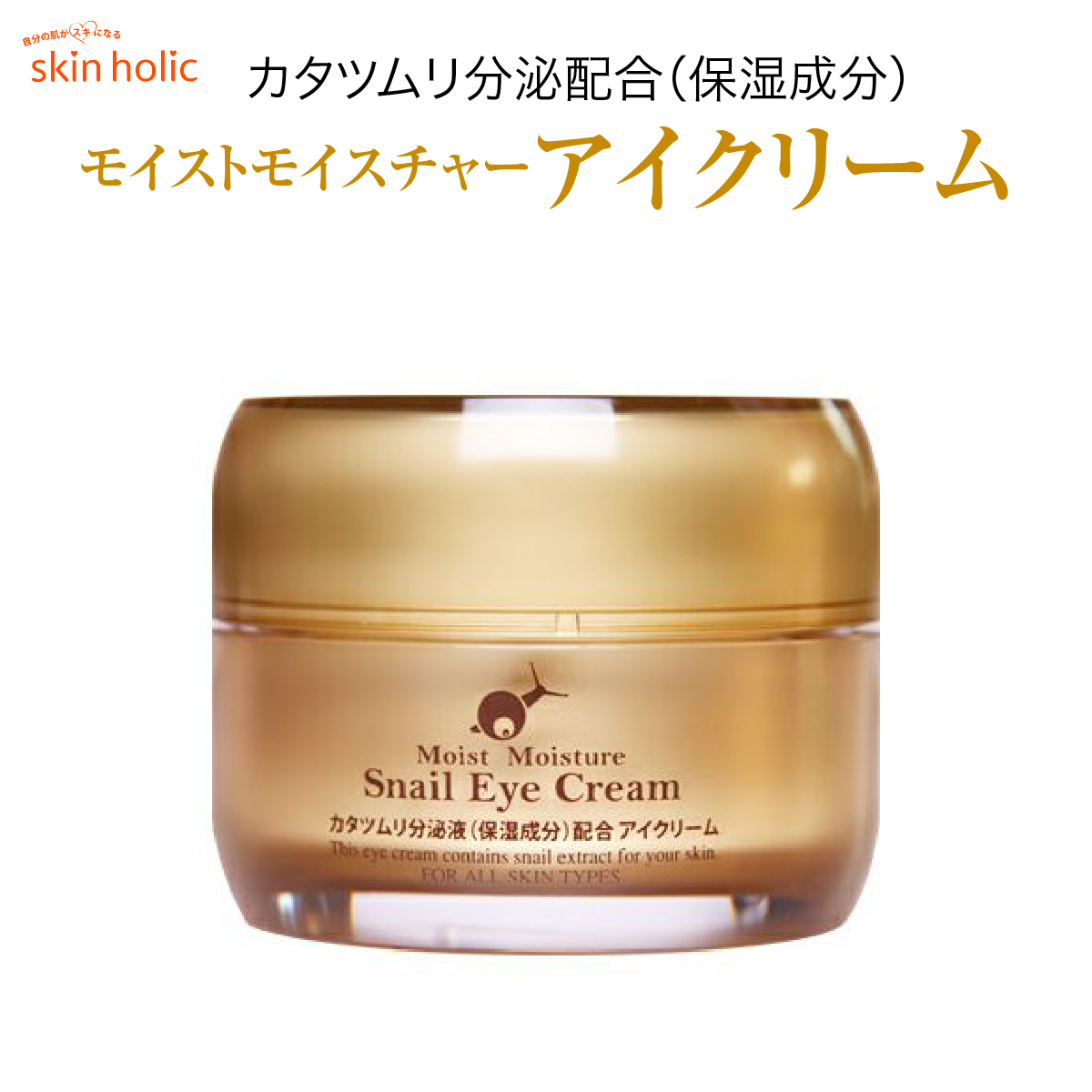 skin holic スキンホリック モイストモイスチャー スネイル アイ