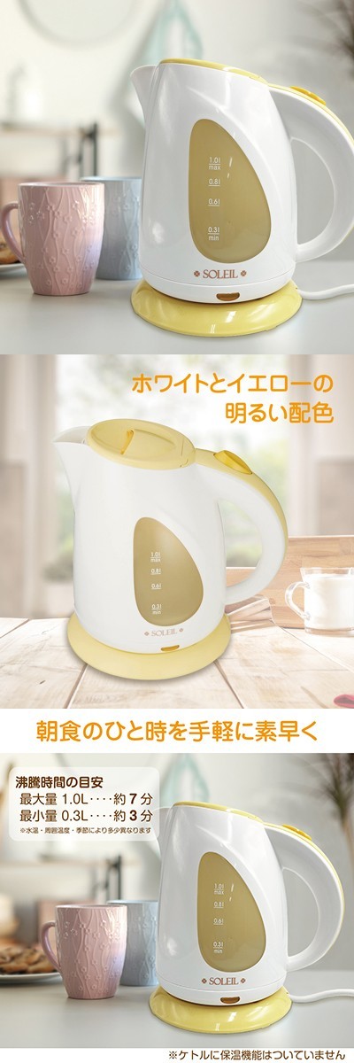 新品未使用♡SOLEIL 電気ケトル1.0リットル - 生活家電