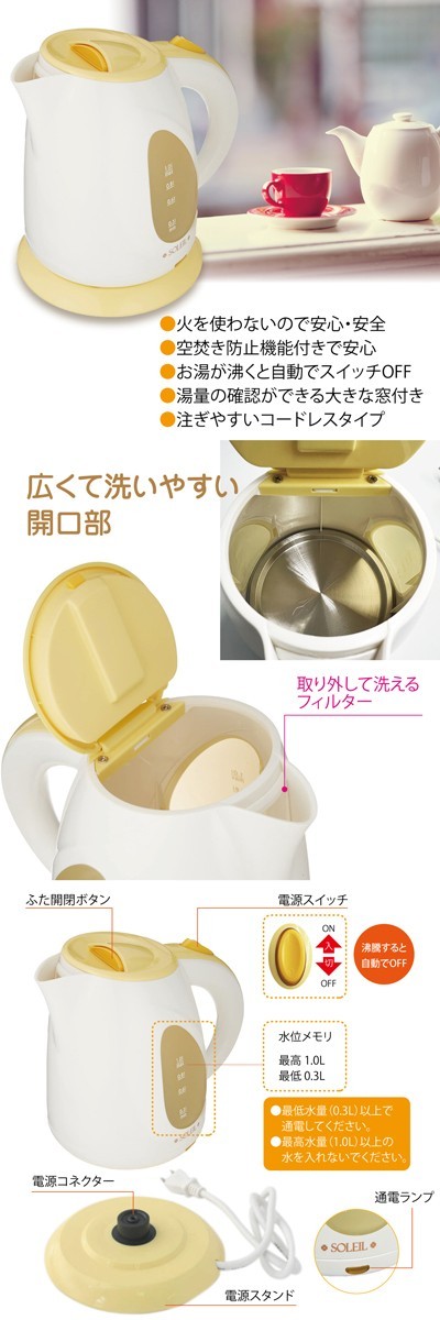 電気ケトル ケトル 1.0L ソレイユ 湯沸かしポット sl-46 : ご注文