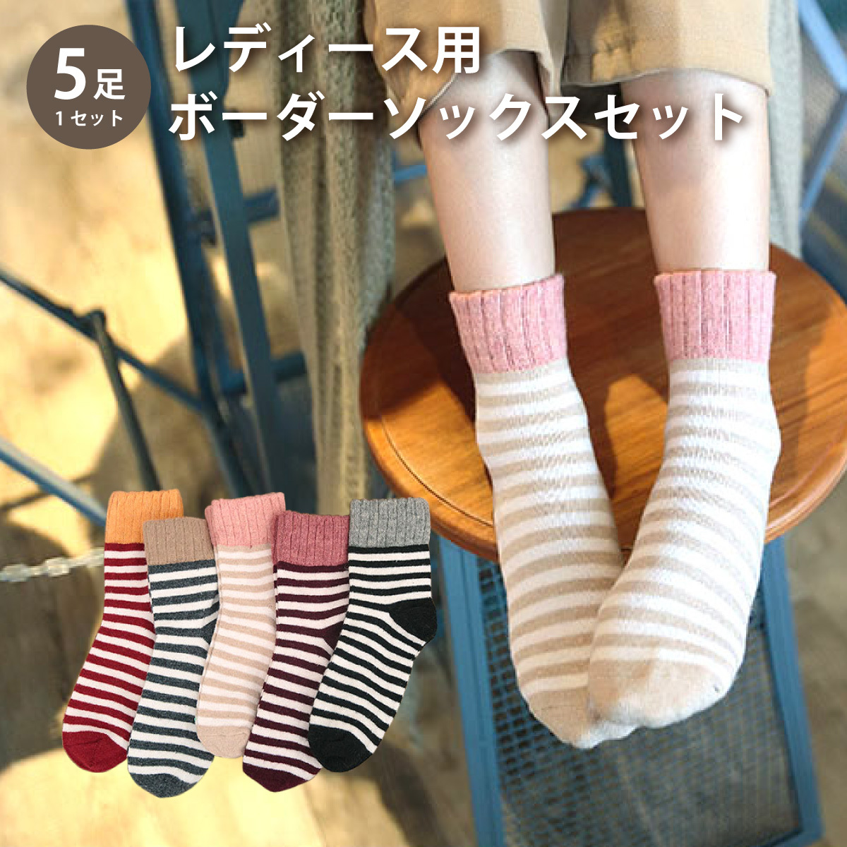 レディース 靴下 ボーダーソックス 5足セット ソックス 暖かい 