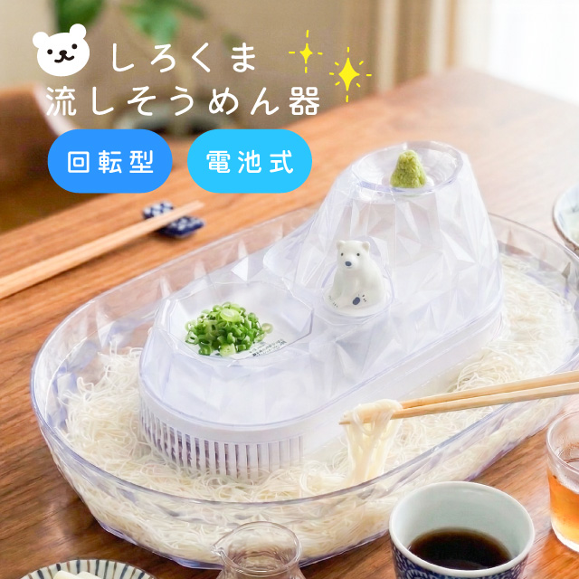 爆買 流しそうめん しろくま 流れるそうめん そうめん そうめん流し