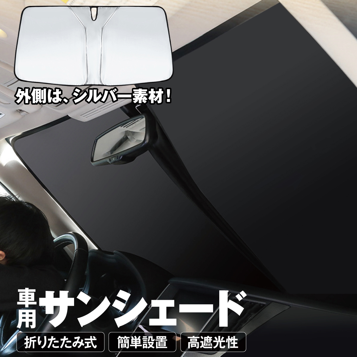 サンシェード 車 フロント 遮光 遮熱 車用 日除け 簡単 収納 UV