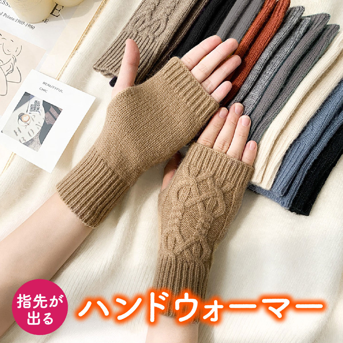 ハンドメイド】手先を、有効に使える 手編みのハンドウォーマーです♪