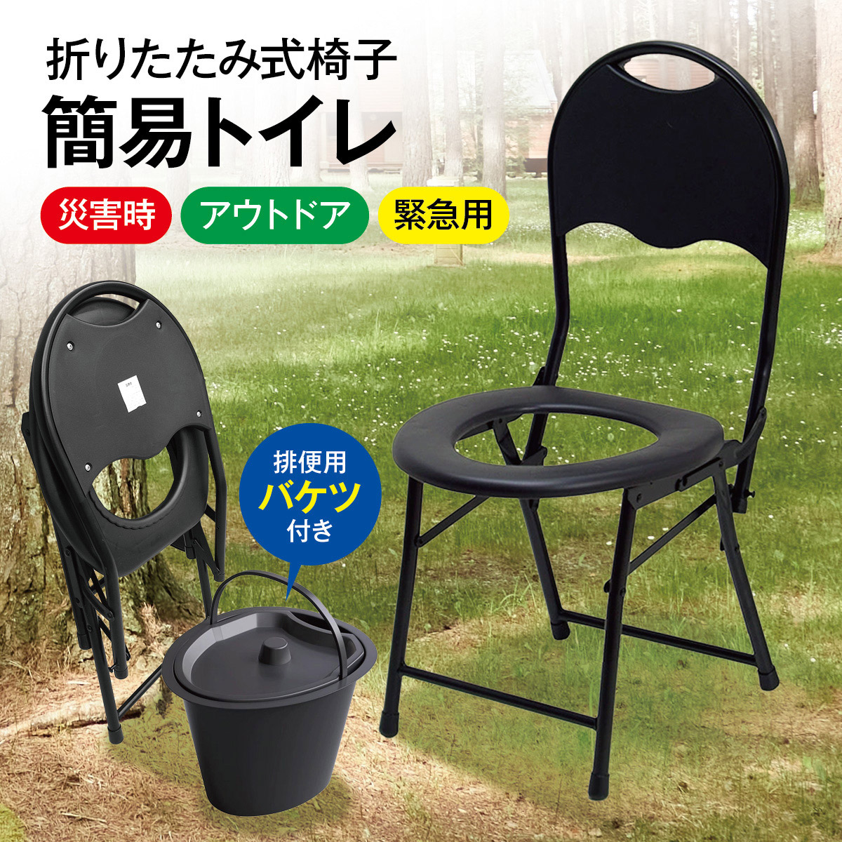 簡易便座 背もたれ付き 折りたたみ 簡易トイレ 排便用バケツ付き 非常
