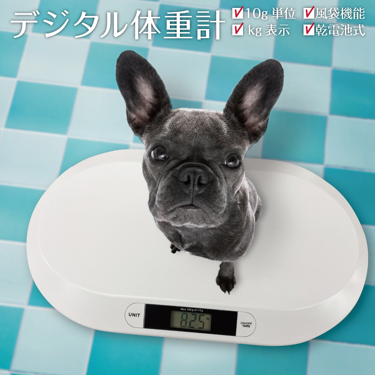 ペット体重計 犬 猫 ペットスケール ペットくん ペット用体重計 デジタル 5g単位 猫体重計 犬体重計 うさぎ