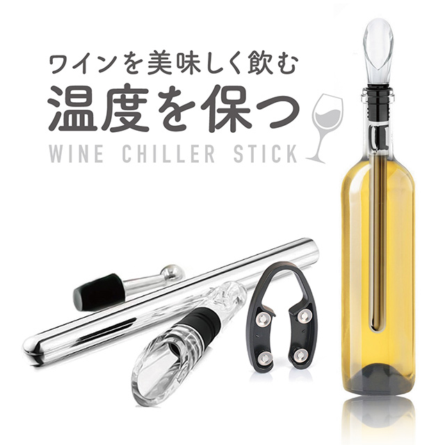 ワインチラー チラーポワラー ワインクーラー 飲み頃キープ 簡単