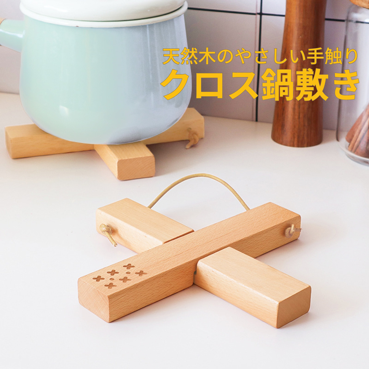 鍋敷き 木製 おしゃれ 北欧 鍋 なべしきキッチン雑貨 ポットマット