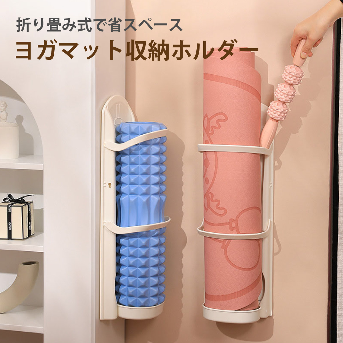 ヨガマット 収納ホルダー フォームローラー 収納 折りたたみ 壁掛け