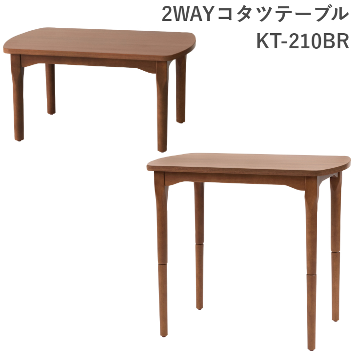 2WAYコタツテーブル KT-210 NA/BR 暖卓 こたつ センターテーブル