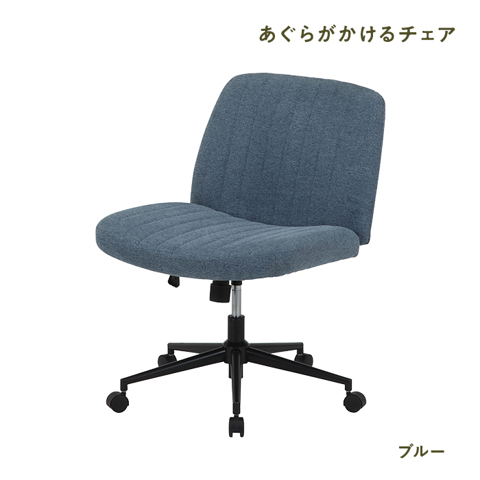 不二貿易（Fuji Boeki） 回転チェア あぐらがかけるチェア ブルー 
