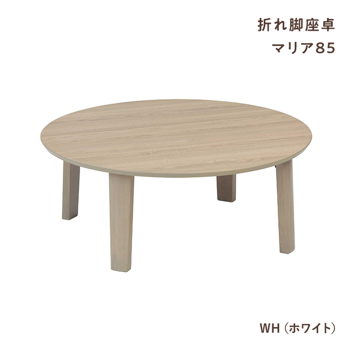 協立工芸 テーブル 丸 折りたたみ マリア 85 円形 NA BR WH 円形