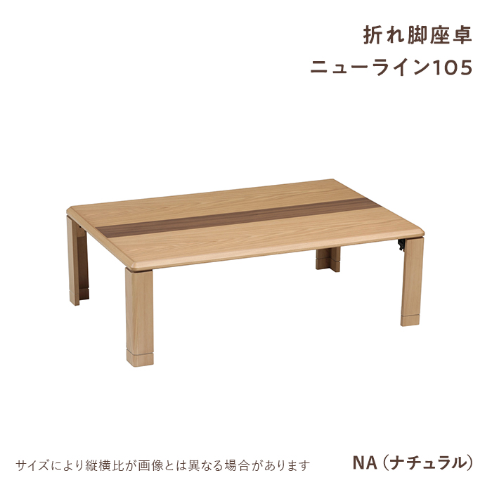 協立工芸 座卓 折りたたみ ニューライン105 NA BR 長方形 テーブル