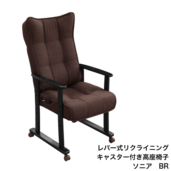 協立工芸 キャスター付き高座椅子 ソニアチェア GY BR ハイバック