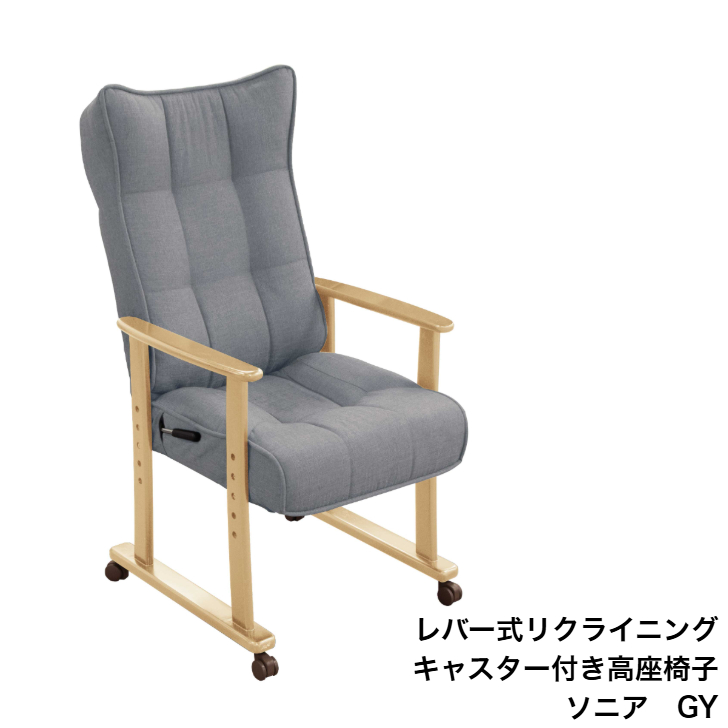 【新品 送料無料】  高座椅子　低反発入り　全2色　リクライニングチェア　椅子 協立工芸 キャスター付き高座椅子 ソニアチェア GY BR ハイバック