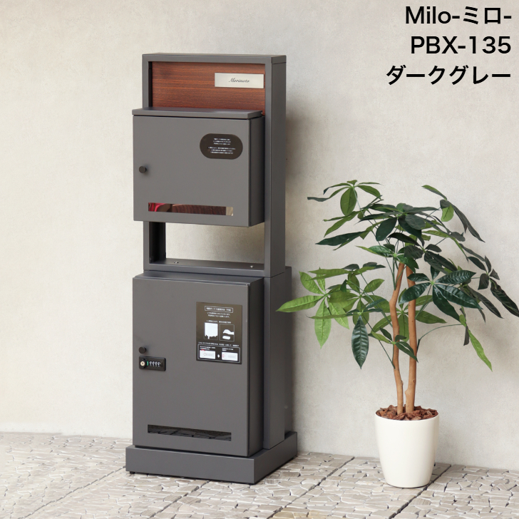 門柱型宅配ボックス付ポスト Milo ミロ PBX-135 ダークグレー PBX-136