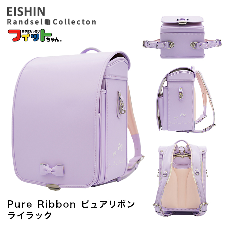 ランドセル 2026年度 PUR-042 Pure Ribbon ピュアリボン 女の子モデル 榮伸 フィットちゃん | フィットちゃんランドセル | 01