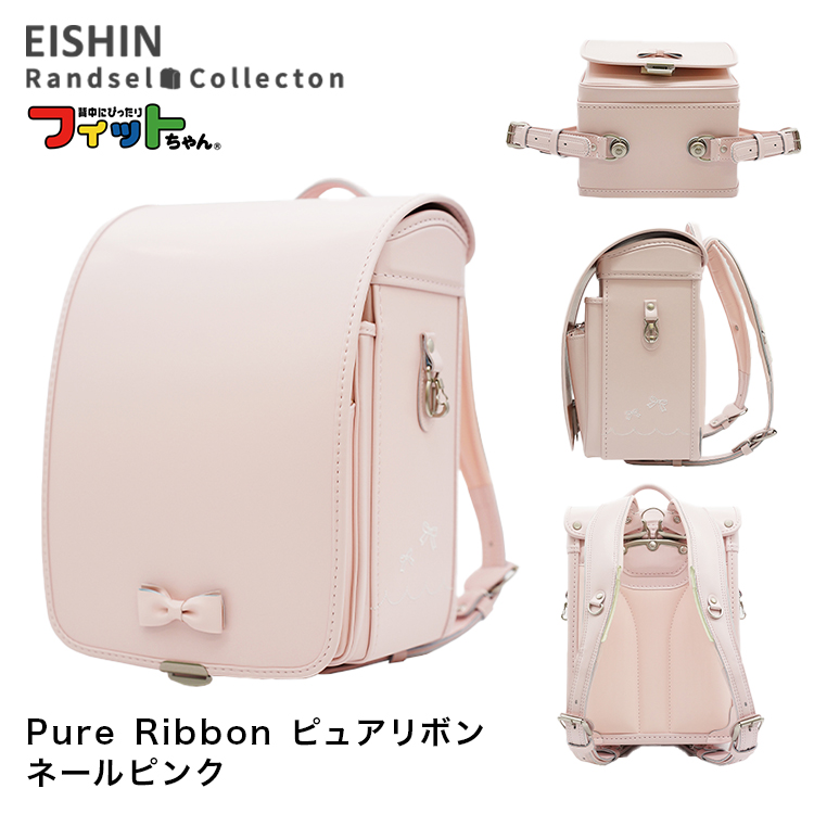ランドセル 2026年度 PUR-042 Pure Ribbon ピュアリボン 女の子モデル 榮伸 フィットちゃん | フィットちゃんランドセル | 02