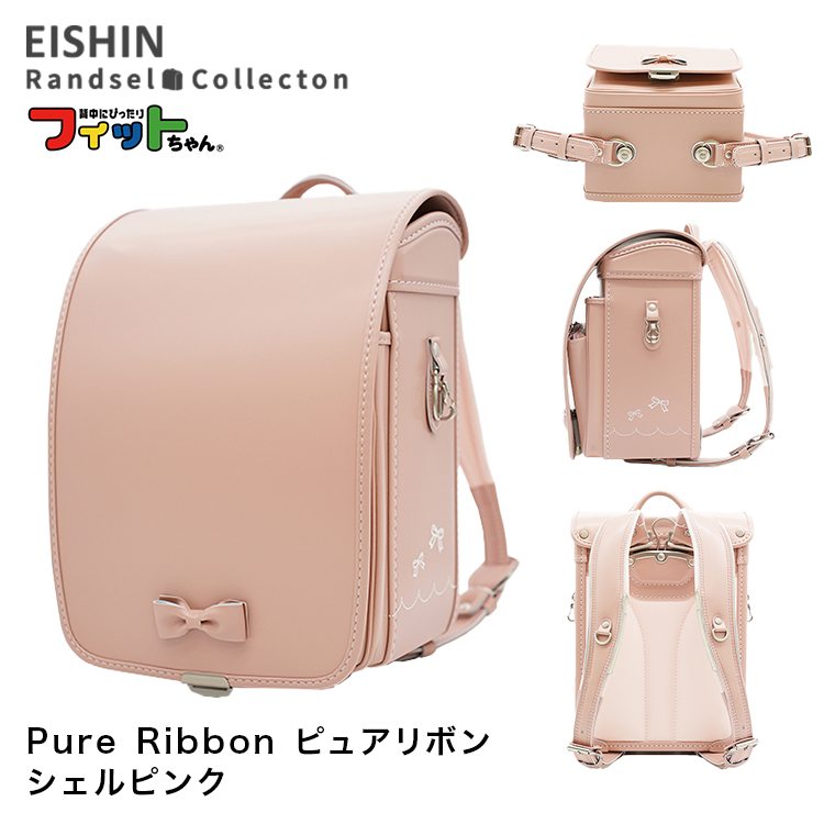 ランドセル 2026年度 PUR-042 Pure Ribbon ピュアリボン 女の子モデル 榮伸 フィットちゃん | フィットちゃんランドセル | 04