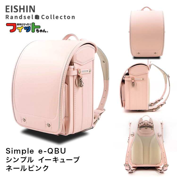 ＦＷ５４０：（シェルピンク）フィットちゃん：シンプル・イーキューブ：新品・未使用 フィットちゃんランドセル ランドセル SQ-540 2026年度 simple e