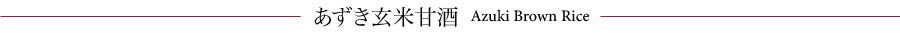 あずき甘酒
