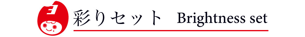 彩りセット